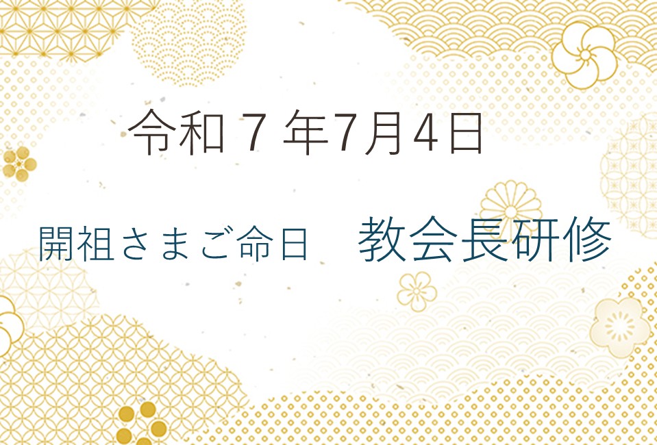 令和7年7月4日「開祖さまご命日」
